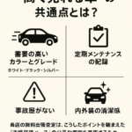 千葉・東京・神奈川で“高く売れる車”の共通点とは？