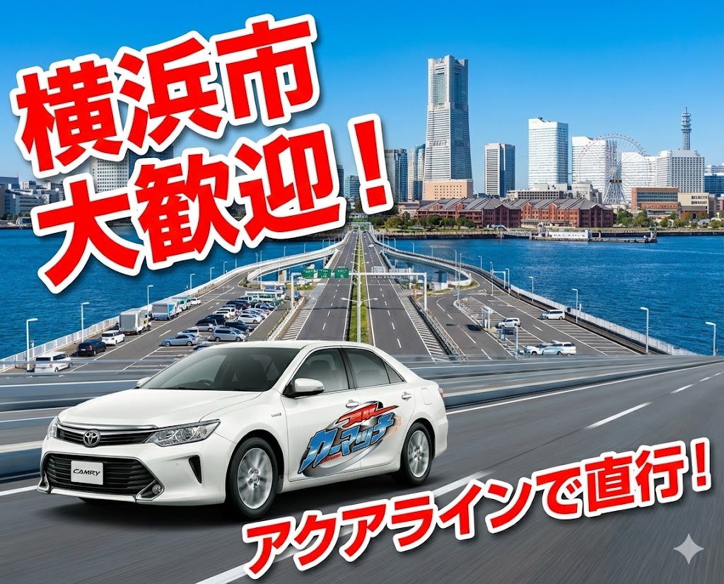 【横浜市】「千葉の店にお願いしていいの？」大歓迎です！県外でも依頼する価値アリな高額査定の理由とは？