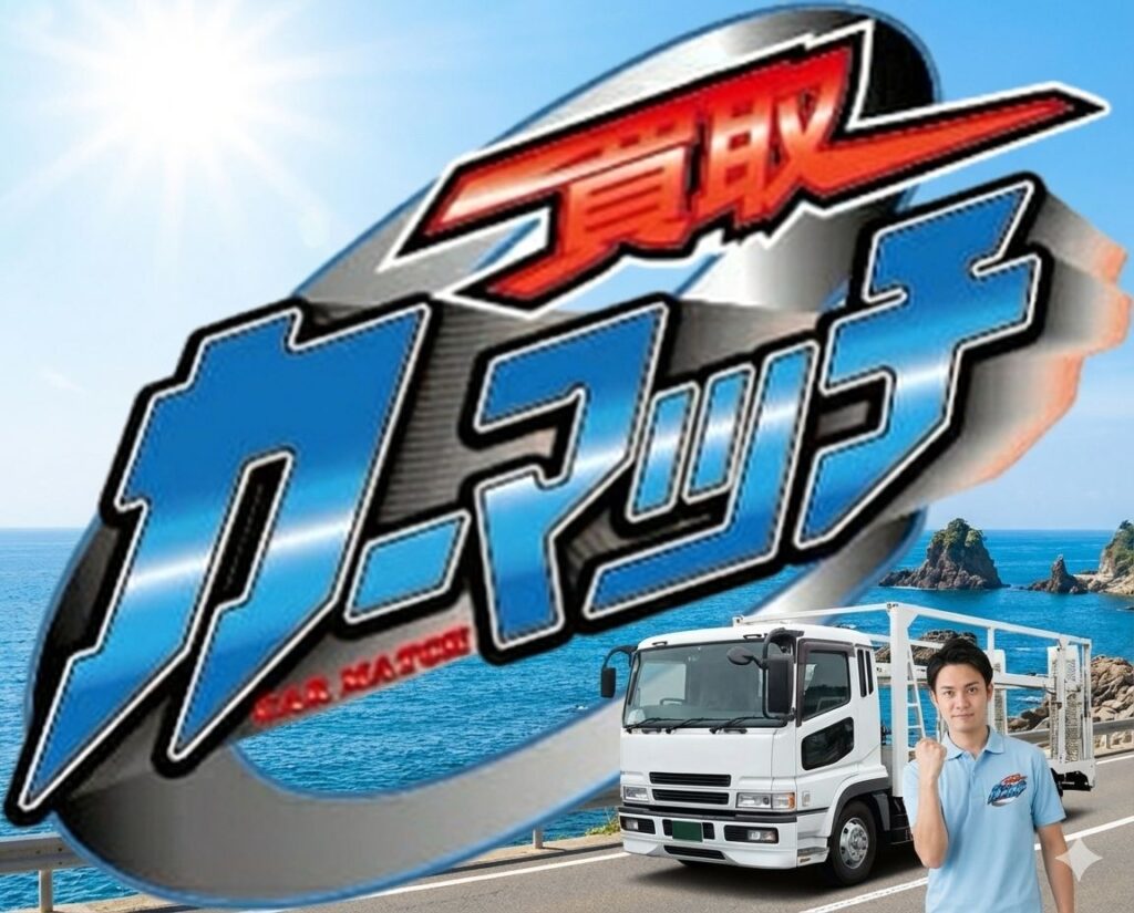 鴨川市,車買取,出張査定,高価買取,相見積もり,口コミ,買取！カーマッチ千葉房総店