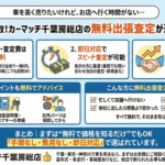 🚗【無料出張査定】買取!カーマッチ千葉房総店が選ばれる理由｜千葉・東京・神奈川で高く売るなら