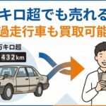 御宿町・大多喜町で10万キロ超の車が売れる理由