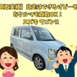 【買取実績】自走はできるけど…そんなワゴンRも買取OK！｜スズキ ワゴンR（平成16年式）