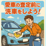 愛車の査定前に洗車をしよう！査定ポイントと洗車のコツ【買取カーマッチ千葉柏店】