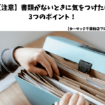 【注意】書類がないときに気をつけたい3つのポイント