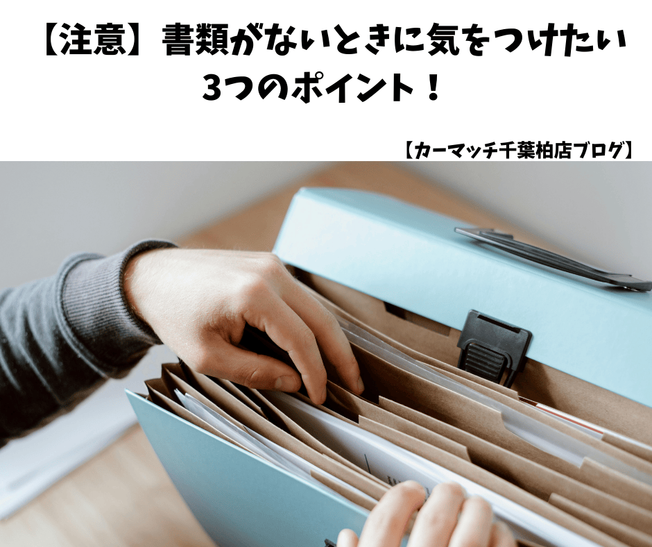 【注意】書類がないときに気をつけたい3つのポイント