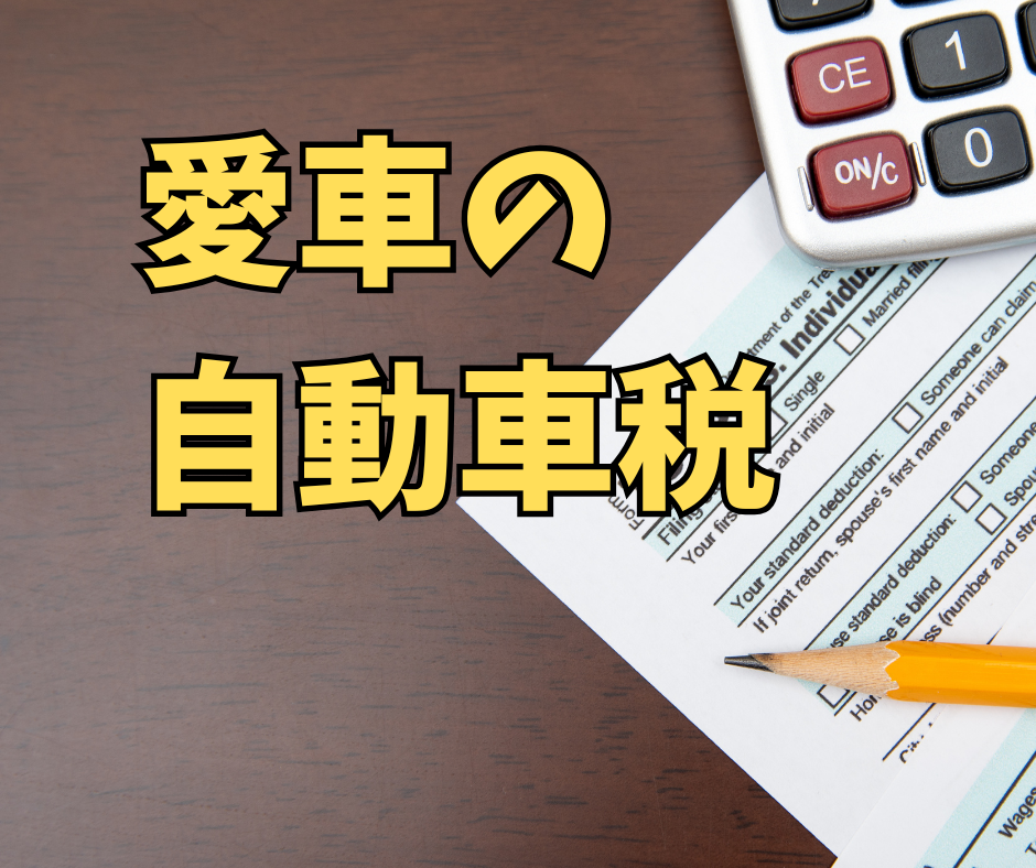 4月・5月に車を売却する場合、 これから支払う自動車税はどうなるの？