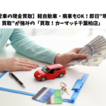 【愛車の現金買取】軽自動車・廃車もOK！即日"現金買取"が強みの「買取！カーマッチ千葉柏店」🚗💰