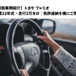 【買取事例紹介】トヨタ プレミオ 平成22年式・走行2万キロ｜免許返納を機にご売却
