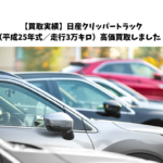 【買取実績】日産クリッパートラック（平成25年式／走行3万キロ）高価買取しました！