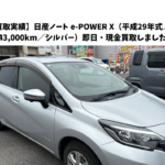【買取実績】日産ノート e-POWER X（平成29年式／走行43,000km／シルバー）即日・現金買取しました！