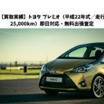 【買取実績】トヨタ ヴィッツ（平成22年式／走行25,000km） 「免許返納で愛車を手放したい」そんなお悩みに即日対応・無料出張査定でご対応しました！