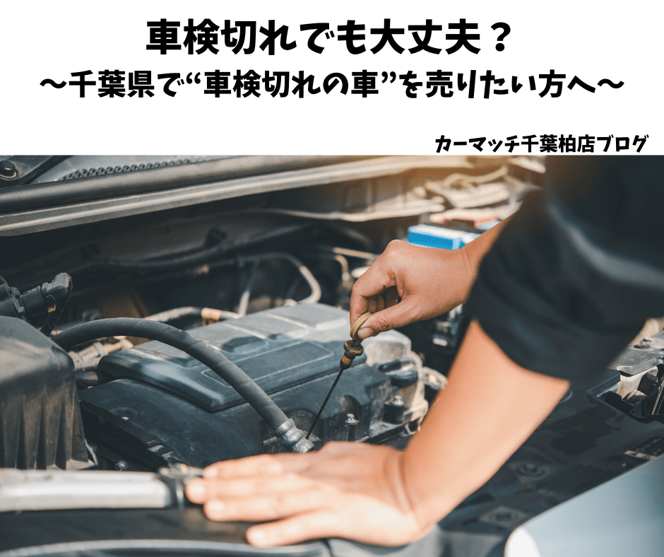 車検切れでも大丈夫？～千葉県で“車検切れの車”を売りたい方へ～