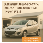【買取事例】免許返納前、最後のドライブへ。思い出と一緒にお預かりしたマツダ デミオ