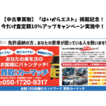 【中古車買取専門】「はいからエスト」掲載記念！今だけ査定額10％アップキャンペーン実施中！