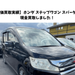 【高価買取実績】ホンダ ステップワゴン スパーダSを現金買取しました！