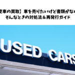 【愛車の買取】車を売りたいけど書類がない！そんなときの対処法＆再発行ガイド