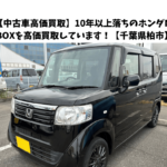 【中古車高価買取】10年以上落ちのホンダN-BOXを高価買取しています！