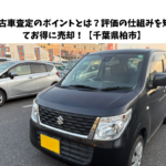 【中古車査定のポイント】評価の仕組みを知って“高価買取”につなげよう！