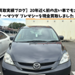 🚗【買取実績ブログ】20年近く前の古い車でも大丈夫？ ～マツダ プレマシーを現金買取しました！～千葉県柏市の中古車買取