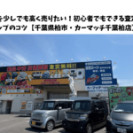 車を少しでも高く売りたい！初心者でもできる査定アップのコツ【千葉県柏市・カーマッチ千葉柏店】
