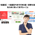 【一括査定】一括査定のおすすめ3選！愛車を高く売るために知っておきたいこと