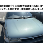 【買取実績紹介】32年間大切に乗られたトヨタ スプリンターを即日査定・現金買取いたしました！