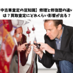 【中古車査定の豆知識】修理と修復歴の違いとは？買取査定にどれくらい影響が出る？