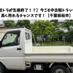 【軽トラが生産終了！？】今こそ中古軽トラックが高く売れるチャンスです！【千葉県柏市】