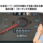 🚗10万キロ超えでも高く売れる車の共通点3選！【カーマッチ千葉柏店】