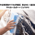 【中古車買取のプロが解説】実はNG！査定前にやらない方がいいことTOP3～カーマッチ千葉柏店～