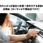車内のニオイが査定に影響？意外すぎる買取の減点理由【カーマッチ千葉柏店ブログ】