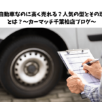 【愛車の高額査定】軽自動車なのに高く売れる？人気の型とその理由とは？～カーマッチ千葉柏店ブログ～