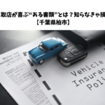 やりがちNG！車の寿命を縮める習慣とは？【千葉県柏市】