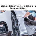 プロが教える！車検前にやっておくべきメンテナンス【カーマッチ千葉柏店】