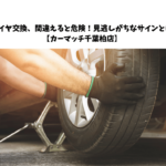 タイヤ交換、間違えると危険！見逃しがちなサインとは【カーマッチ千葉柏店】