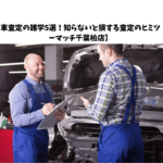 自動車査定の雑学5選！知らないと損する査定のヒミツ【カーマッチ千葉柏店】