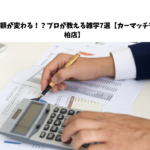 査定額が変わる！？プロが教える雑学7選【カーマッチ千葉柏店】
