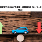 中古車査定の知られざる常識・非常識8選【カーマッチ千葉柏店】