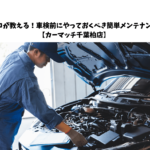 修復歴って何がアウト？査定の基準雑学5選【カーマッチ千葉柏店】