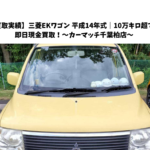 【買取実績】三菱EKワゴン 平成14年式｜10万キロ超でも即日現金買取！～カーマッチ千葉柏店～