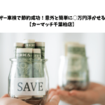 ユーザー車検で節約成功！意外と簡単に○万円浮かせるコツ【カーマッチ千葉柏店】
