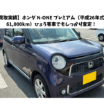 【買取実績】ホンダ N-ONE プレミアム（平成26年式・61,000km）ひょう害車でもしっかり査定！