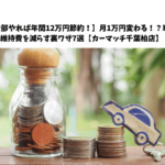 【全部やれば年間12万円節約！】月1万円変わる！？車の維持費を減らす裏ワザ7選【カーマッチ千葉柏店】