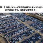 【衝撃！】海外バイヤーが狙う日本車ランキングTOP5〜国内では古くても、海外では宝物！？〜