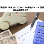 維持費が安い車ランキングBEST6＆節約ポイント【燃費や税金の目安も紹介】