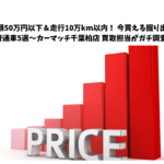 🚗 総額50万円以下＆走行10万km以内！ 今買える掘り出し物普通車5選～カーマッチ千葉柏店 買取担当が本気調査～