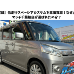 【実録】低走行スペーシアカスタムを高価買取！なぜカーマッチ千葉柏店が選ばれたのか？