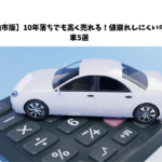 【柏市版】10年落ちでも高く売れる！値崩れしにくい中古車5選 🚗✨