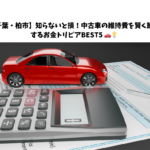 【千葉・柏市】知らないと損！中古車の維持費を賢く節約するお金トリビアBEST5 🚗💡