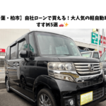 【千葉・柏市】自社ローンで買える！大人気の軽自動車おすすめ5選 🚗✨